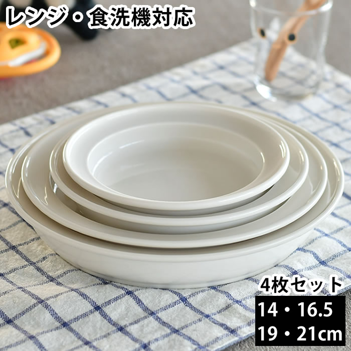 子ども用 ベビー用食器セット ユニバーサルプレート 14cm 16.5cm 19cm 21cm 全サイズ すくいやすい 深皿 磁器 日本製 森正洋デザイン 離乳食 キッズプレート ベビープレート 介護用 カレー皿 デザート おやつ お皿 シンプル 出産祝い