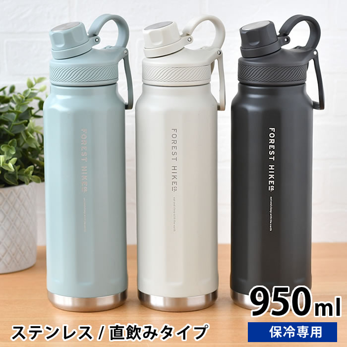 【お買い物マラソン!P最大26倍】水筒 キッズ サブヒロモリ フォレストハイク ステンレス直飲みボトル950 ステンレスボトル アウトドア ブラック おしゃれ スポーツ 子供 ダイレクト 大人 直飲み水筒 女子 ハンドル 保冷 部活 大容量 運動 持ち手