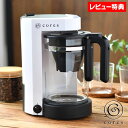 【6月10日ポイント10倍祭♪】【レビュー特典付】 cores コレス 5カップコーヒーメーカー 2〜5人用 コーヒーメーカー ホワイト コーヒーメーカー おし...