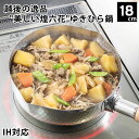 【5月15日はP最大10倍祭♪】鍋 ih ヒロショウ 雪平鍋 18cm 煌六花 鍋 片手 片手鍋 18cm 鍋 ステンレス 直火 オール熱源 シンプル 注ぎ口 ...