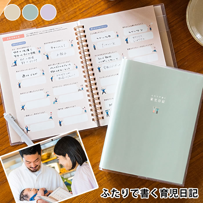 【12月1日はポイント最大10倍祭!】赤ちゃん 記録 いろは出版 ふたりで書く 育児日記 育児 便利 ベビー ダイアリー ギフト 1歳まで パパ ママ 共有 夫...