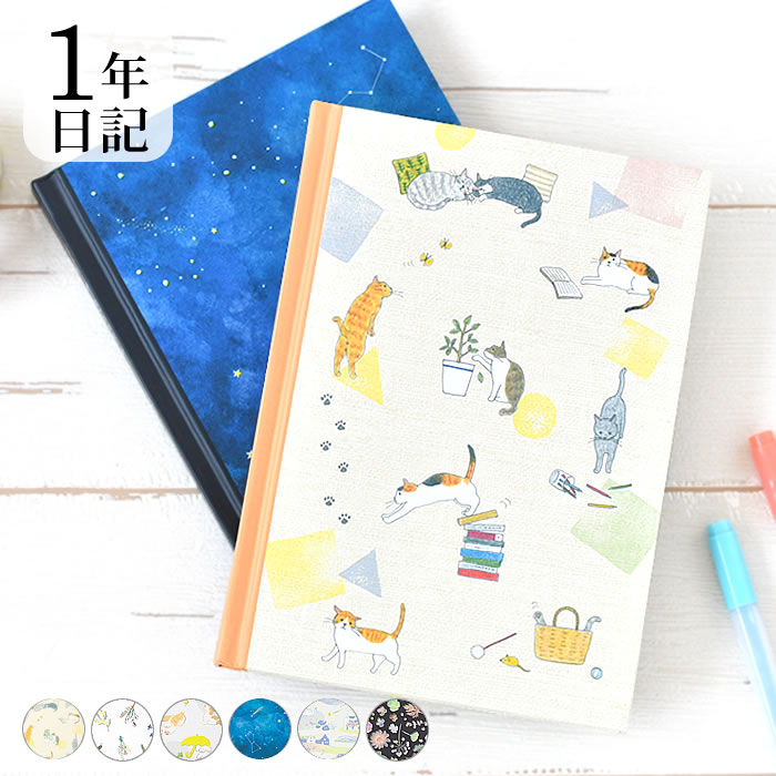 【12月1日はポイント最大10倍祭!】日記帳 1年 日記 ネコ柄 ドライフラワー柄 イヌ柄 夜空柄 風景柄 草花柄 日記帳 かわいい 星 ダイアリー 育児日記 ...