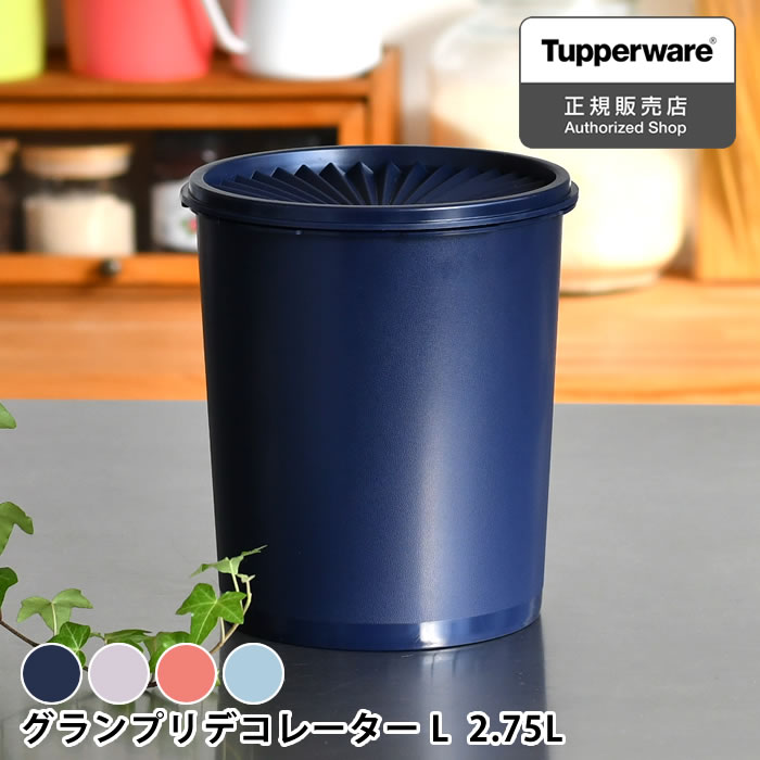 【5/15は全品ほぼP10倍！】保存容器 密閉 タッパーウェア グランプリデコレーターL Tupperware 10年保証 おしゃれ 乾物 プラスチック 密封 ストック 2750ml 2.75L クイックシール みそ 食品 調味料 スタッキング キッチン 液体 アルコール