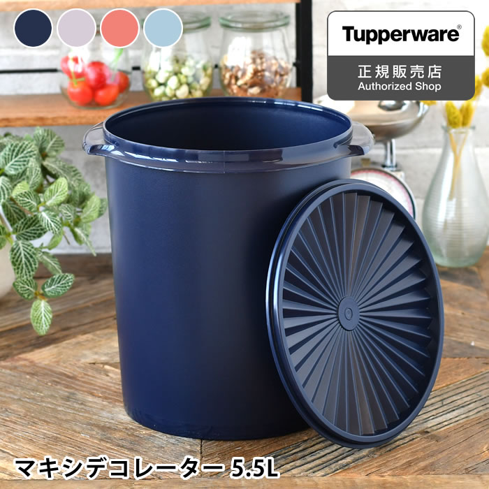 【5/15は全品ほぼP10倍！】保存容器 密閉 タッパーウェア マキシデコレーター Tupperware 乾物 液体 アルコール 食品 調味料 おしゃれ 密封 みそ スタッキング ストック 5500ml 5.5L プラスチック 10年保証 クイックシール キッチン