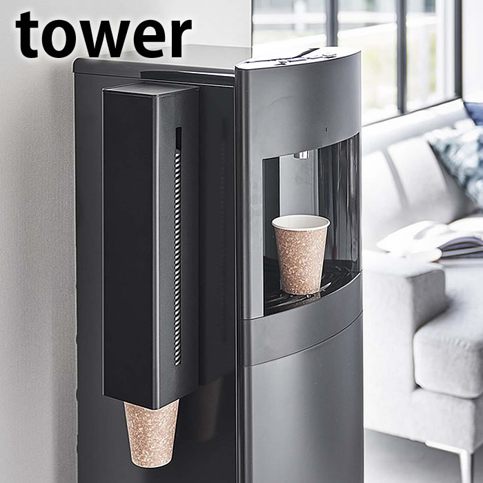 紙コップホルダー ウォーターサーバー横マグネットカップディスペンサー タワー tower カップホルダー 紙コップ 収納 山崎実業 yamazaki ヤマジツ タワーシリーズ カップ ディスペンサー 北欧 おしゃれ 5595 5596 白 黒 マグネット 磁石