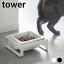 【6月1日はP最大10倍祭♪】フードボウル ペットフードボウルスタンド タワー tower 犬 エサ入れ ペット 食器 陶器 犬 餌入れ おしゃれ 猫 水入れ ...