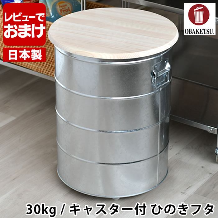 【レビュー特典付】米びつ OBAKETSU オバケツ ライスストッカー 30kg キャスター付 ひのきフタ 軽量カ..