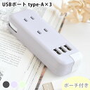 【5/10は全品ほぼP10倍 】コンセント タップ スリムポータブルコンセント ポーチ付 USB-A 3 ユートリムエル コンセント USB 便利 持ち運び 同時充電 電源タップ プラグ テレワーク 3口 充電 ダ…