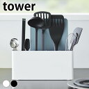 キッチンツール 収納 シートまな板が収納できるツールスタンド タワー ワイド tower キッチンツールスタンド 箸立て ホワイト ブラック スリム 仕切り 丸洗い シンプル 調理器具 キッチン小物収納 山崎実業 yamazaki ヤマジツ 8146 8147