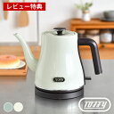 【8月25日はポイント最大10倍祭】【レビュー特典付】 電気ケトル おしゃれ トフィー Toffy エレクトリックケトル 湯沸し器 シンプル 時短 簡単 プレゼ...