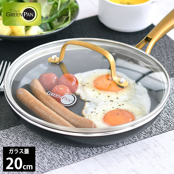 【11月25日はポイント最大10倍祭!】蓋 フライパン GREENPAN グリーンパン ステンレスガラス蓋 20cm ストゥディオ グリーンパン 20cm フラ...