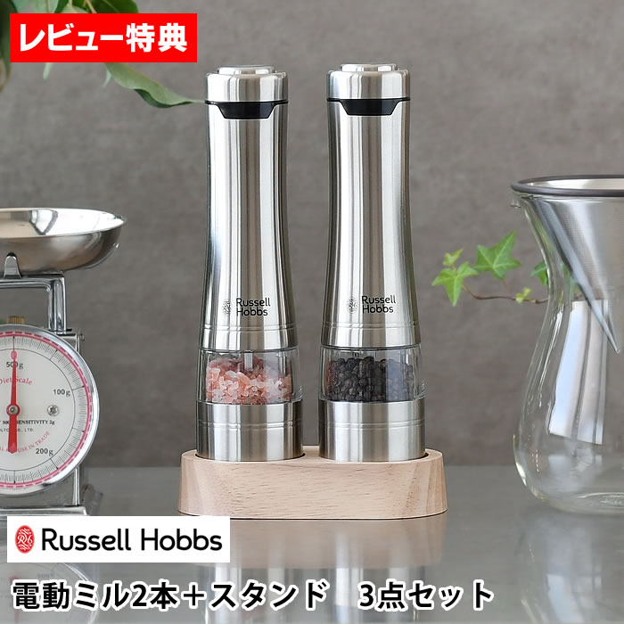 【6/1は全品ほぼP10倍！】【レビュー特典付】 ペッパーミル 電動ミル Russell Hobbs ラッセルホブス 電動ミル ソルト＆ペッパー ウッドスタンド セット 7923JP ミル 電動 スパイスミル ギフト 塩 コショウ 調整 岩塩 おしゃれ 北欧 セラミック