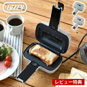 ホットサンドメーカー 電気 トフィー Toffy ハーフホットサンドメーカー〈プレート交換式〉 食パン ギフト シンプル 朝食 ランチ 取り外し 1枚 軽食 耳まで おしゃれ パーティー ワッフルメーカー コンパクト 簡単 