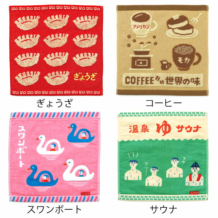 ハンドタオル ギフト HIGHTIDE ハイタイド ニューレトロ ハンドタオル タオルハンカチ レディース ハンカチ プレゼント オフィス 吸水性 女性 かわいい 仕事 学校 雑貨 綿 100% ぎょうざ 中国 ふわふわ 面白い 25cm×25cm 昭和 レトロ 2