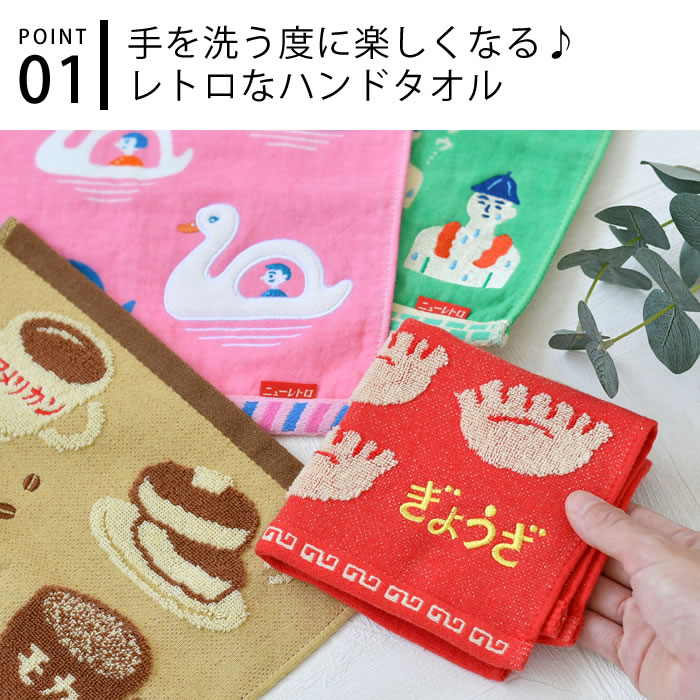 ハンドタオル ギフト HIGHTIDE ハイタイド ニューレトロ ハンドタオル タオルハンカチ レディース ハンカチ プレゼント オフィス 吸水性 女性 かわいい 仕事 学校 雑貨 綿 100% ぎょうざ 中国 ふわふわ 面白い 25cm×25cm 昭和 レトロ 3