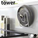 【6月5日はP最大10倍祭♪】鍋蓋 スタンド フィルムフック鍋蓋ホルダー タワー tower 鍋蓋 ラック 整理 鍋ふた 鍋フタ シンク 水回り シンプル 山崎...