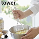 調理器具 シリコン シリコーンハンドル ポテトマッシャー タワー tower 便利 シンプル おしゃれ 食洗機対応 6360 6361 白 黒 じゃがいも タワーシリーズ キッチンツール マッシュポテト 山崎実業 yamazaki ヤマジツ