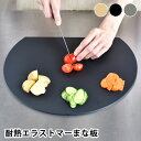 【5月10日はP最大10倍祭♪】丸いまな板 耐熱エラストマー まな板 丸 丸いまないた かまぼこ 食洗機対応 抗菌 まな板 円型 カッティングボード 丸型 D型...
