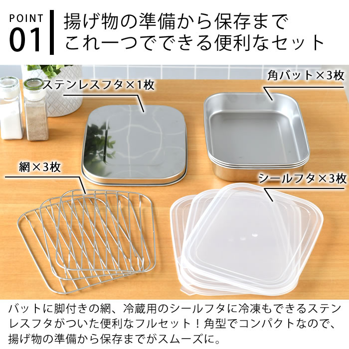 【1日はポイント最大10倍祭♪】バット 調理 ママクック キッチンバット(フルセット) バット 網 燕三条 調理器具 日本製 四角 角型 蓋付き 保存 キッチン用品 下ごしらえ 便利 揚げ物 コンパクト収納 油切り ステンレス 省スペース leilo-10013499 デザイン文具・Leilo(レイロ) サンプル画像2
