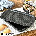【5月15日はP最大10倍祭♪】グリル プレート グリルdeクック オーブンパン グリルパン 蓋 便利 調理器具 スチール ダッチオーブン料理 トレー トースト...