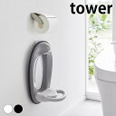 トイレ 収納 壁掛け ウォールトイレ用品収納フック タワー tower 壁面収納 省スペース 浮かせる収納 スプレーボトル ホワイト ブラック タワーシリーズ トイレブラシ 6013 6014 補助便座 おしゃれ シンプル 山崎実業 yamazaki ヤマジツ