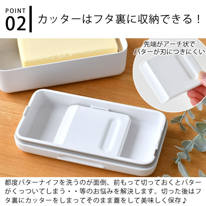 デザイン文具・Leilo(レイロ)のマーナ バターケース バターケース カッター付き 便利グッズ パッキン付き スライサー スライス おしゃれ キッチン 食洗機対応 カットできる 密閉 ギフト カット シンプル ホワイト 保存容器｜アングル3