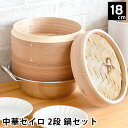 せいろ 蒸し器 中華セイロ 2段 鍋セット 18cm IH対応 杉 蒸籠 鍋 飲茶 お手入れ簡単 温野菜 肉まん ヘルシー キッチン用品 シュウマイ 同時調理 ...
