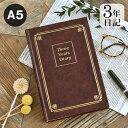 ダイアリー 手帳 3年連用日記 A5 こげ茶 日記帳 3年日記 育児日記 大人 管理 上品 記録 女性 成長記録 男性 日誌 目標 シンプル おしゃれ ノート ...