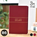 【8月25日はポイント最大10倍祭】ダイアリー 手帳 3年連用日記 B6 日記帳 3年日記 ノート エンジ 記録 男性 成長記録 育児日記 おしゃれ 黒 日誌 女性 大人 管理 目標 シンプル