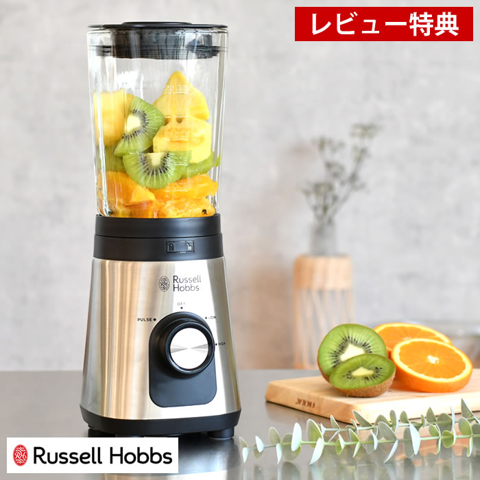 乐天商城 - 【レビュー特典付】 ベーシックブレンダー Russell Hobbs ラッセルホブス ミキサー ジューサー 離乳食 スムージー 果物 スープ 野菜ジュース 氷 砕く 簡単 安全装置 ミックスジュース クラッシュアイス