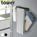 【6月1日はP最大10倍祭♪】タオルハンガー tower マグネットキッチンタオルハンガー タワー ワイド tower 3099 3100 収納 おしゃれ タオ...
