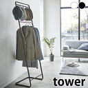 ハンガーラック 2段 帽子収納フック付き コートハンガー タワー tower コート掛け 衣類収納 ハンガー 衣類ハンガー 山崎実業 yamazaki ヤマジツ 洋服ラック 白 黒 頑丈 帽子 収納 スリム タワーシリーズ おしゃれ 北欧 6129 6130