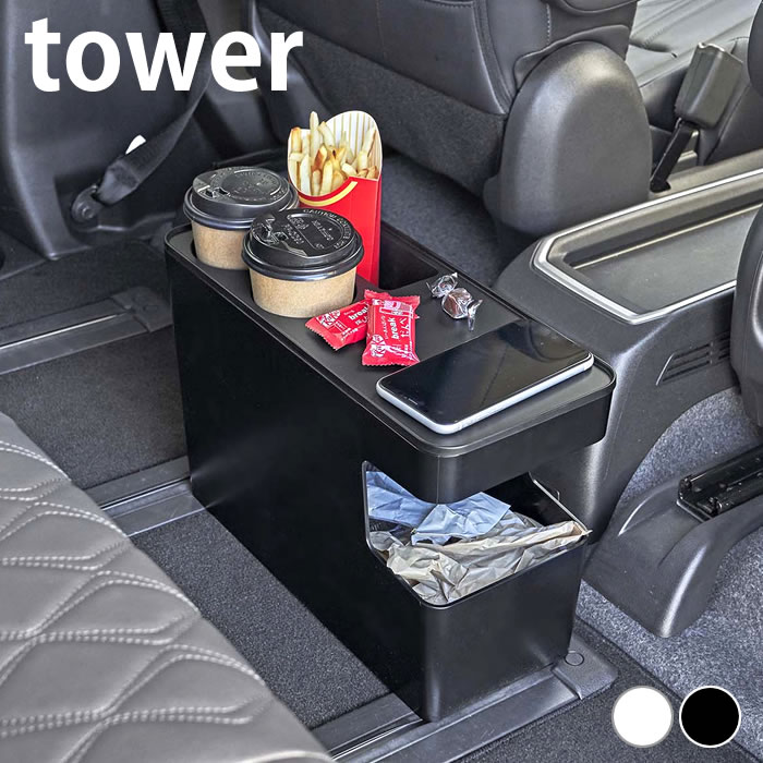 【5/15は全品ほぼP10倍！】車 ゴミ箱 車載用コンソールゴミ箱 タワー tower ごみ箱 ダストボックス 6135 6136 分解 丸洗い ドリンクホルダー 後部座席 山崎実業 yamazaki ヤマジツ 車内 車用 スリム おしゃれ シンプル タワーシリーズ サイドテーブル 白 黒