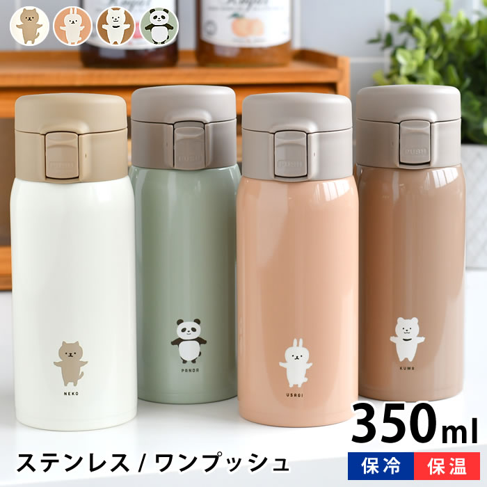 水筒 キッズ サブヒロモリ ムームー ステンレスワンプッシュボトル 水筒 350ml 水筒 ワンタッチ ステンレスボトル 保温 おしゃれ パンダ アニマル 350ml 学校 女子 保冷 大人 会社 動物 直飲み うさぎ かわいい お弁当