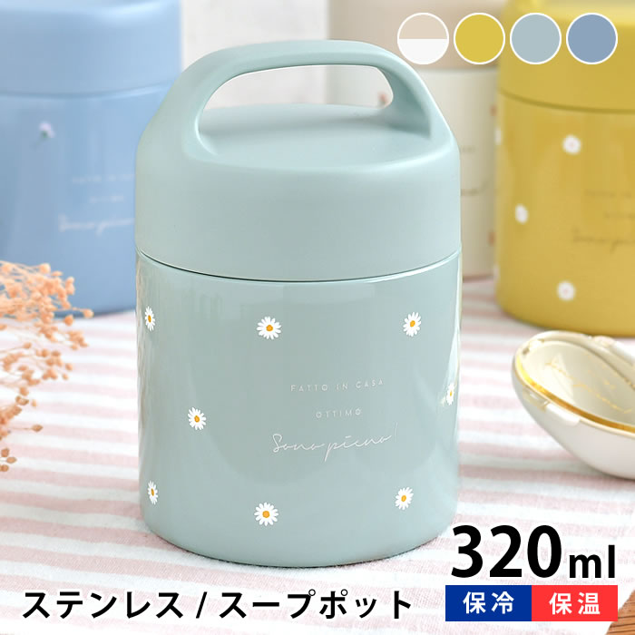 楽天デザイン文具・Leilo（レイロ）スープジャー サブヒロモリ ピアンタ ステンレスキャリースープポット 320ml 学校 おしゃれ キャンプ レディース ピクニック 目盛り付き 保冷 保温 持ち手付き スープケース 子供 花柄 ランチ アウトドア 会社