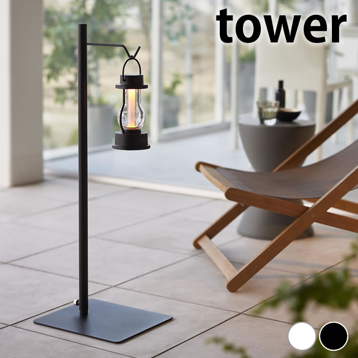【12月5日はポイント最大10倍祭！】ランタン スタンド 高さ伸縮ランタンスタンド タワー tower ランタ..