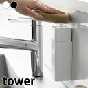 ディスペンサー 片手 片手で出せるマグネットディスペンサー タワー tower ソープディスペンサー 浮かせる シンプル 台所洗剤 スポンジ 詰め替え タワーシリーズ 3679 3680 食器用洗剤 おしゃれ 山崎実業 yamazaki ヤマジツ キッチン用品