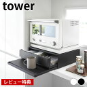 ツーウェイ キッチン家電下引き出し&スライドテーブル タワー tower キッチン収納 レンジ 下 炊飯器 タワーシリーズ 作業台 山崎実業 yamazaki ヤマジツ 2007 2008 レンジ台 【レビュー特典付】