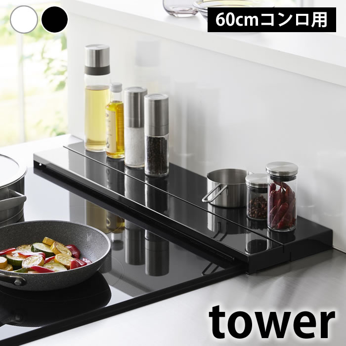 乐天商城 - 奥行伸縮排気口カバー タワー 60cmコンロ用 tower 排気口カバー フラット タワーシリーズ 伸ばせる コンロ奥ガード 4562 4563 油はね 調理汚れ ガード 一時置き 山崎実業 yamazaki ヤマジツ