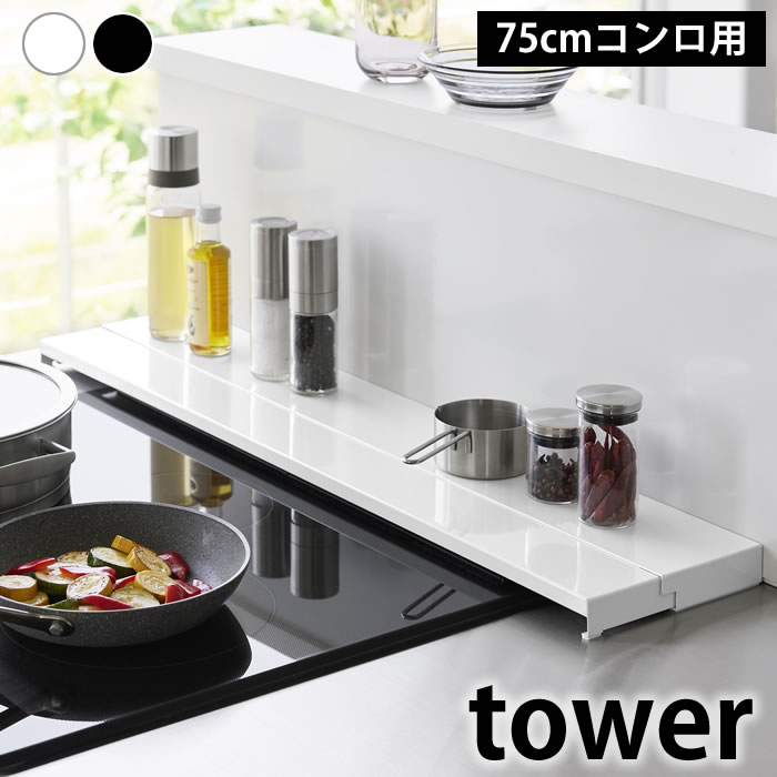 奥行伸縮排気口カバー タワー 75cmコンロ用 tower 排気口カバー フラット 排気口ガード タ