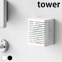 消臭剤 壁掛け マグネット防カビ&消臭剤ケース タワー tower タワーシリーズ シューズボックス 磁石 ブラック 玄関 下駄箱 収納 ホワイト トイレ 山崎実業 yamazaki ヤマジツ カバー 3661 3662 リビング