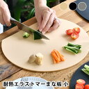 【5月10日はP最大10倍祭♪】アイメディア aimedia 丸いまな板 小 耐熱エラストマー 丸いまないた かまぼこ 食洗機対応 コンパクト 穴無し 抗菌 半...