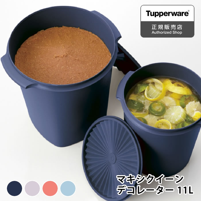 【5/25は全品ほぼP10倍！】【2000円以上ほぼ送料無料！】保存容器 密閉 タッパーウェア マキシクイーンデコレーター Tupperware 11000ml 11L みそ 食品 ストック 米 密封 液体 アルコール 梅干し 10年保証 プラスチック スタッキング ぬか漬け おしゃれ キッチン