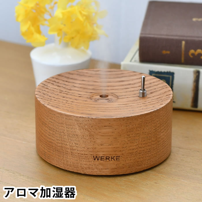 アロマ加湿器 おしゃれ WERKE アロマ加湿器 小型 アロマディフューザー お手入れ 簡単 携帯 持ち運び インテリア 旅行 アロマオイル コンパクト 自動停止 リビング 卓上 プレゼント 寝室 加湿 天然木 小型