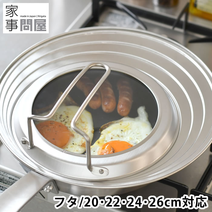 フライパン 蓋 家事問屋 フライパンカバー フタ 自立 鍋 省スペース ふた キッチン用品 ステンレス 便利 ガラス窓 日本製 強化ガラス キッチン スタンド ...