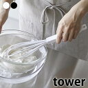 泡だて器 シリコーンハンドル 泡立て器 タワー tower ホイッパー 泡立て器 シリコン 手動 直置き タワーシリーズ おしゃれ シンプル お菓子作り 耐熱 食洗機対応 調理器具 山崎実業 yamazaki ヤマジツ 6362 6363 ホイップ キッチンツール