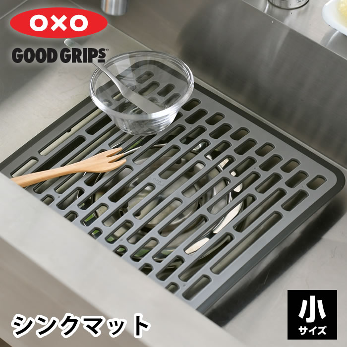 【6/1は全品ほぼP10倍！】おしゃれ シンクマット OXO オクソー シンクマット 小 漂白剤 グレー 通気性 清潔 中国 小さめ キッチン 食器 滑り止め 保護 傷 汚れ 防止 シンプル おしゃれ 衝撃吸収 アシ付き 水切り 流し台 マット