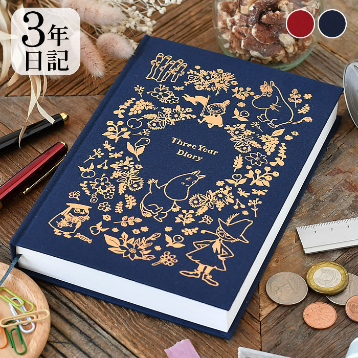 【12月1日はポイント最大10倍祭!】日記帳 かわいい ムーミン 3年日記 3年日記 おしゃれ ムーミン グッズ 日付フリー ログ 育児日記 連用日記 記録 手...