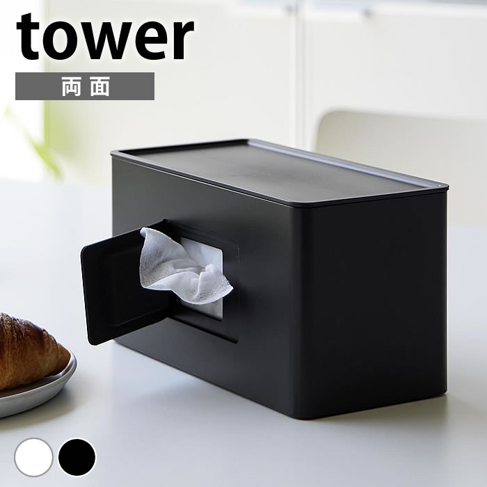 ティッシュケース おしゃれ 両面コンパクトティッシュ＆ウェットシートケース タワー tower コンパクト かわいい ティッシュボックス ..