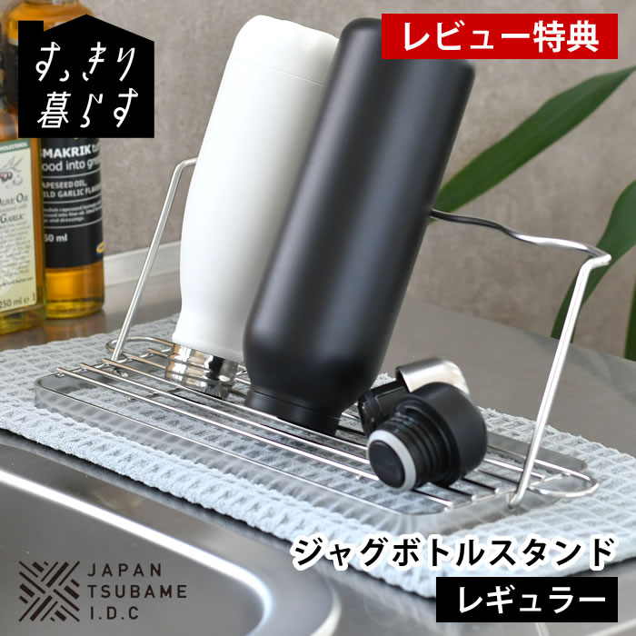 樂天商城 - 【6月10日はポイント最大10倍祭♪】【レビュー特典付】ボトル スタンド 水切り スリム 水筒 水切り すっきり暮らす水切りかご ジャグボトルスタンド 折りたたみ 置き 立て 食洗機対応 日本製 タンブラー ステンレス 哺乳瓶 ボトルスタンド